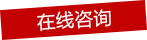 在线咨询