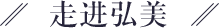 走进弘美