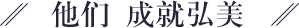 他们成就弘美