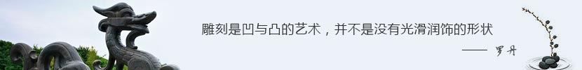 雕刻是凹与凸的艺术，并不是没有光滑润饰的形状