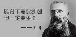 雕刻不需要独特但一定要生命