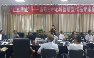 弘美爱游戏平台受邀参加南阳“以文塑城“爱游戏平台作品专家座谈会及方案研讨会