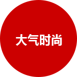 大气时尚