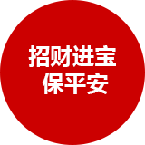 招财进宝保平安
