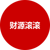 财源滚滚